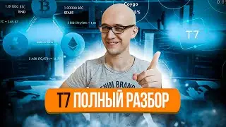 Подробный разбор торговых ботов Т7