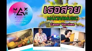 เธอสวย Cover Version By MAXTAR MUSIC【OFFICIAL MV】