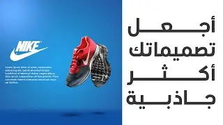 #1 Ashraf Ahmed ازاى تخلى الديزاين بتاعك جذاب اكتر بالفوتوشوب | Photoshop Tutorial