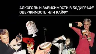 Алкоголь и зависимости: взгляд с позиций Human Design