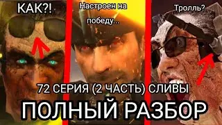 Полный разбор сливов и слухов о 2 части 72 серии skibidi toilet!