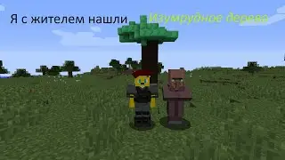 Я с жителем нашли ИЗУМРУДНОЕ ДЕРЕВО