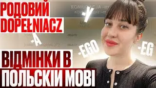 польська мова/родовий відмінок Dopełniacz/ Polska Lera
