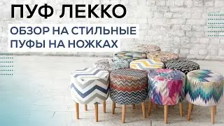 ОБЗОР НА ПУФИК НА НОЖКАХ | КОМПАКТНЫЙ ПУФ | ЯРКИЙ ПУФИК В ГОСТИНУЮ ИЛИ ПРИХОЖУЮ