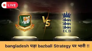 bangladesh पड़ा  bazball Strategy पर  भारी  | bazball strategy explained!!