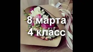 8 марта 2015 / 4 класс