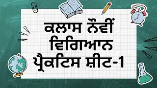 Class 9th Science Practice Sheet - 1 #competencytest #pseb