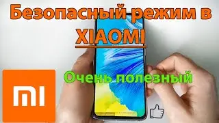 Как зайти в безопасный режим на Xiaomi
