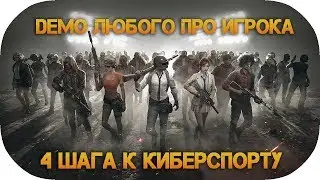 Как играть на турнирах.  Демки ЛЮБОГО ИГРОКА!  4 шага до скила.