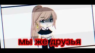 ~друзья~