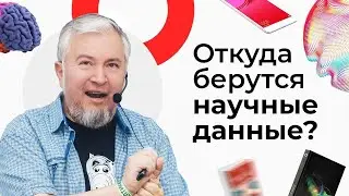 Откуда берутся научные данные