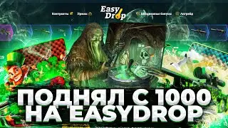 🔥 ЧТО ДАСТ EASYDROP С 1К ?? / ИЗИДРОП РЕАЛЬНЫЕ ШАНСЫ 🔥+ ПРОМОКОД 40%