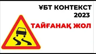 ТАЙҒАНАҚ ЖОЛ | ҰБТ КОНТЕКСТ 2023