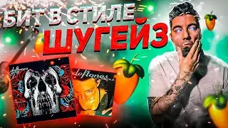 БИТ В СТИЛЕ DEFTONES ШУГЕЙЗ FL STUDIO 21 +FLP
