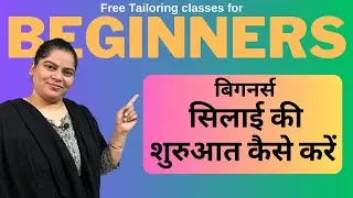 बिगनर्स सिलाई की शुरुआत कैसे करें | How to Start Tailoring for Beginners. Start Tailoring Today.