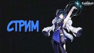 Стрим перед новой версией и баннерами Нахиды и Нилу! | Genshin Impact 3.6
