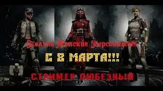 Mortal Kombat 11 / С 8 Марта!!! / Только Женские персонажи!!! 