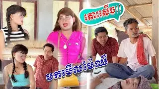 មកមើលម៉ែឈឺ 😹 តោះសើច😹 Funny Video 😹💦