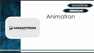 Указатели. Animatron