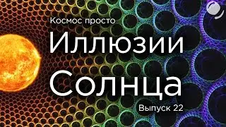 Выпуск 22 - Иллюзии Солнца