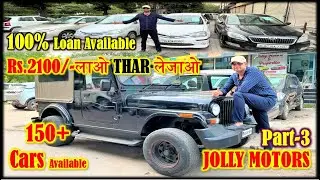 Part -3 | 🔥Rs.2100/-लाओ THAR लेजाओ🔥 | Cheapest Price Used Cars | Used Cars in Delhi | Jolly Motors