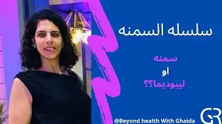 سمنه او ليبوديما lipedema