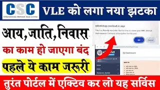 CSC E- District Update✅ आय,जाति,निवास आवेदन हो जाएंगे बंद❌ VLE पहले ये काम जरुरी🚫CSC AMC Charge