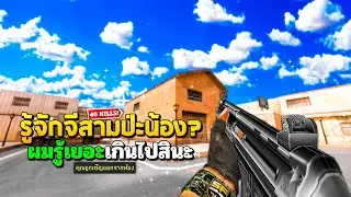 SF : สุดยอดปืนโหดในอดีต 46 Kills | G3A3 2nd Gen