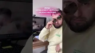 POV: когда клиент не пришел на консультацию 