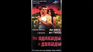 Не однажды, а дважды (1995) Not Once, But Twice VHS
