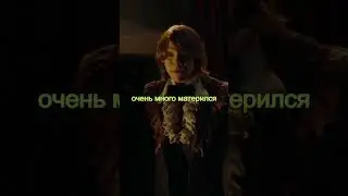 А вы знали, что персонаж Рон Уизли😬
