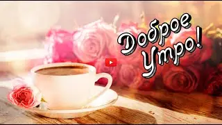 Доброе Утро 💖 Пожелания Доброго Утра💕 с Добрым Утром