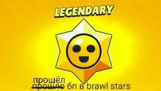 прошёл бп в brawl stars