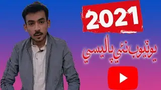 Youtube Monetization Policy 2021| Youtube new Update 2021 In Sindhi