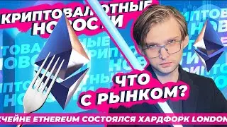 LONDON Эфириума состоялся, криптовалютный рынок лихорадит