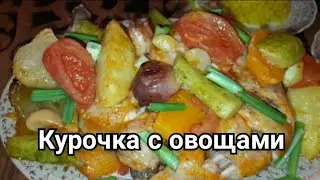 Курочка с овощами в духовке. Легко просто и вкусно. Бо иштиҳо