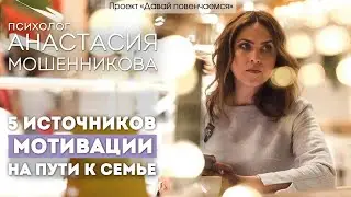 Психолог Анастасия Мошенникова: 5 источников мотивации на пути к семье