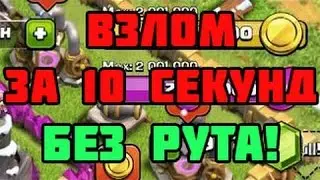 Как взломать clash of clans(2016)(БЫСТРО и Легко!)