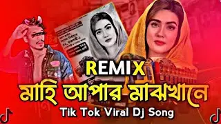 মাহি আফার মাঝখানে ডিজে | Vocal Dj Remix |Mahi Aphar Maj Khane New Dj AKASH