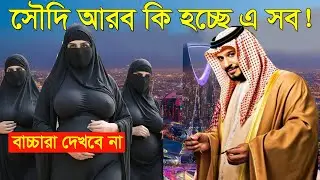 দেখুন মাথা নষ্ট করা সৌদি আরবের সব অদ্ভুত ‍নিয়ম । জানলে আপনী চমকে উঠবেন। Facts About Saudi Arabia