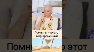 Помните, что этот мир временный - А.Г. Хакимов