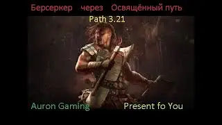 Path of Exile-Берсеркер через Освящённый путь 3.21 New Topic