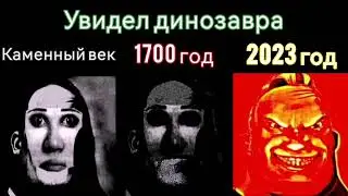 Каменный век vs 2023 год 
