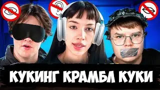 BEBERINA, KASHYA, AND MAFANYA MAKE CRUMBLE COOKIES ON STREAM