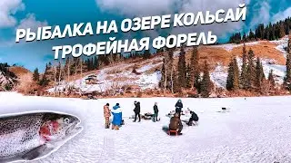 Рыбалка на озере Кольсай , трофейная форель