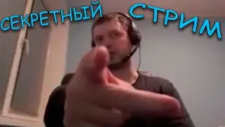 Конец секретного стрима - начало обычного.
