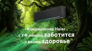 УФ лампа в кондиционерах Haier помогает очищать воздух и бороться с вирусами