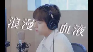 啵管总结｜“与你有关的一切皆浪漫”《浪漫血液》混剪【边伯贤】