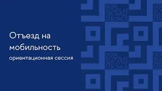Ориентационная сессия перед отъездом на мобильность