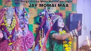 जय अज्जू मां 🙏 🤩 ll जय मोमाई मां 🙏🤩 #ajumaa #dashamaa 🙏 🤩 nav Durga dasha mata mandir partapur 🙏🤩